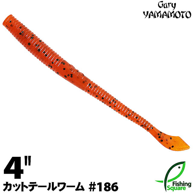 ゲーリーヤマモト 4”カットテールワーム 186 パンプキン／ブラックフレーク 【ブラックバス用】【ワーム】【4インチ】