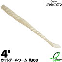 ゲーリーヤマモト 4”カットテールワーム 300 ゴールドパール(ソリッド) 【ブラックバス用】【ワーム】【4インチ】