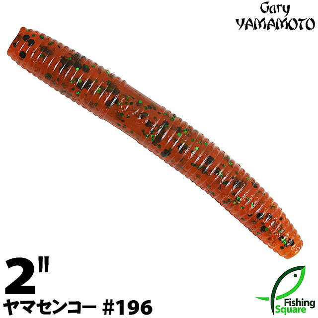 ゲーリーヤマモト 2”ヤマセンコー 196 パンプキン／グリーン＆ブラックフレーク 【ブラックバス用】【ワーム】【2インチ】