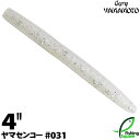 ゲーリーヤマモト 4”ヤマセンコー 031 パールホワイト/シルバーフレーク 【ブラックバス用】【ワーム】【4インチ】