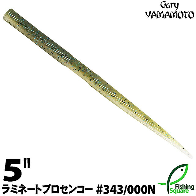 ゲーリーヤマモト 5”ラミネートプロセンコー 343/000N ウォーターメロンブルーギル/クリスタルクリアー(ノンソルティ)ラミネート 