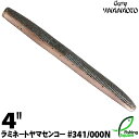 ゲーリーヤマモト 4”ヤマセンコー 341/000N ダークブラウンブルーギル/クリスタルクリアー(ノンソルティ)ラミネート 