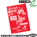 【書籍】 北海道の港ガイド &nbsp; &nbsp; ポイント開拓に！ぜひ、お役立てください！ 氾濫する釣果情報で特定の場所に釣人が集中する昨今ですが… 無名のポイントや意外な場所で人知れず好釣果を楽しんでいる釣人が多いのも事実です。 自分で予測、トライした場所で好釣果が得られた時の感動は、これまた病みつき！ 自分のポイントを発見する釣りのお手伝いができれば幸いです。 &nbsp; &nbsp; &nbsp; &nbsp; 【道央】日本海編 (第2版) 小樽〜積丹〜島牧エリア ・2色印刷　54ページ &nbsp; 【道北】日本海編 石狩〜留萌〜稚内エリア ・モノクロ　42ページ &nbsp; 【道央】太平洋編 登別〜苫小牧〜えりもエリア ・2色印刷　54ページ &nbsp; 【道北・道東】 オホーツク編 宗谷〜紋別〜羅臼エリア ・2色印刷　91ページ