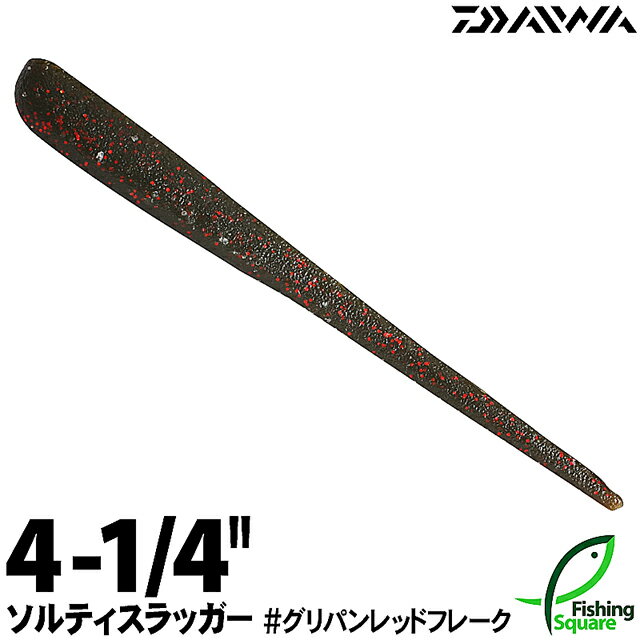 ダイワ ソルティスラッガー 4-1/4" GRRF グリパンレッドフレーク 【ブラックバス用】【ワーム】【3.5インチ】