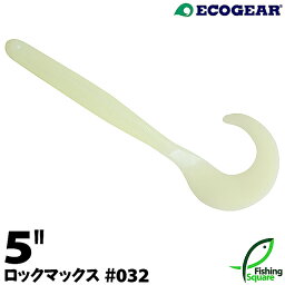 エコギア ロックマックス 5" 032 ミッドナイトグロウ（夜光）【ワーム】【5インチ】