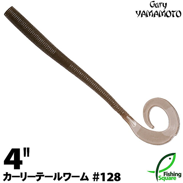 ゲーリーヤマモト 4”カーリーテールワーム 128 スモークブラウン 【ブラックバス用】【ワーム】【4インチ】のサムネイル
