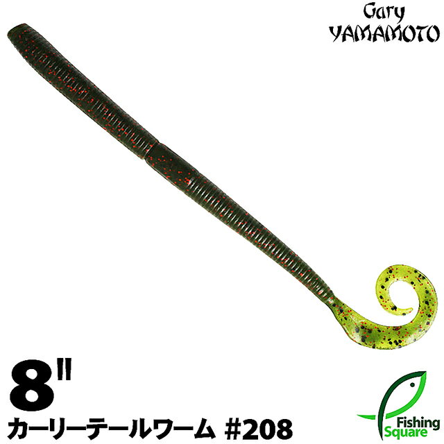 ゲーリーヤマモト 8”カーリーテールワーム 208 ウォーターメロン/ブラック＆スモールレッドフレーク 