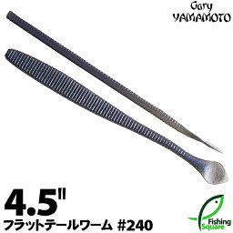 ゲーリーヤマモト 4.5"フラットテールワーム 240 ナチュラルプローブルー 【ブラックバス用】【ワーム】【4.5インチ】