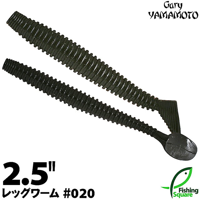 ゲーリーヤマモト 2.5”レッグワーム 020 ブラック（ソリッド） 【ブラックバス用】【ワーム】【2.5インチ】のサムネイル
