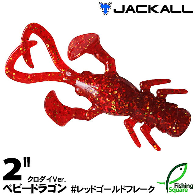 ジャッカル ベビードラゴン 2" クロダイVer. レッドゴールドフレーク (RDGF)【ワーム】【2インチ】