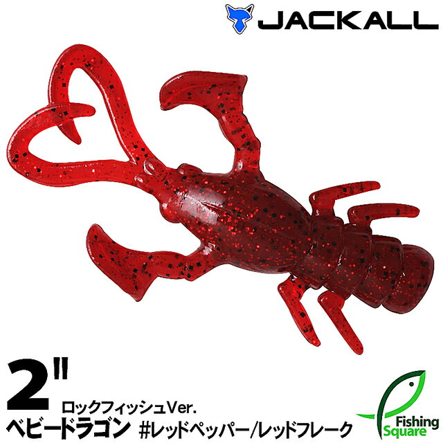 ジャッカル ベビードラゴン 2" ロックフィッシュVer. レッドペッパー/レッドフレーク (RPRF)【ワーム】【2インチ】