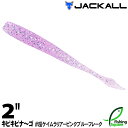 ジャッカル キビキビナ~ゴ 2" 超ケイムラ クリアーピンクブルーフレーク (CKCPB)【ワーム】【2インチ】