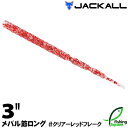 ジャッカル メバル節ロング 3" クリアーレッドフレーク (CRF)