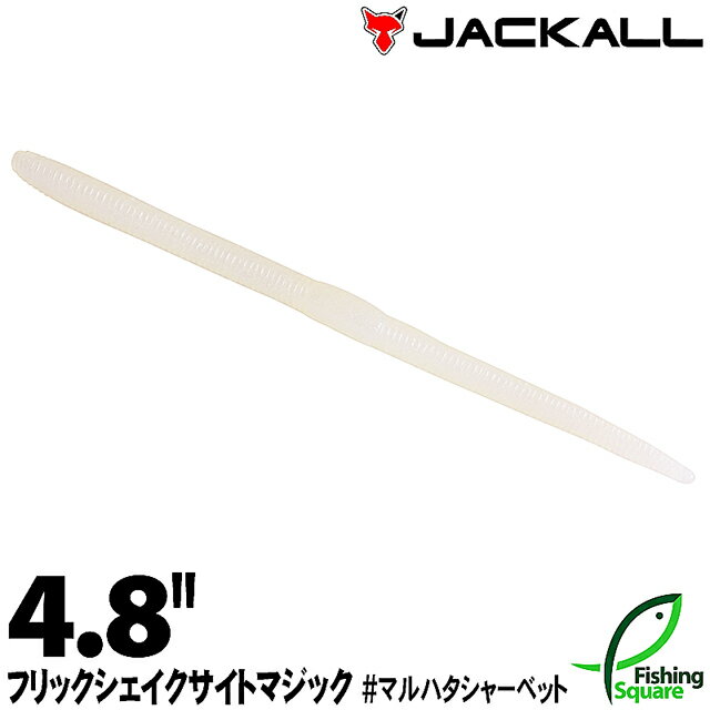 【ワーム】 ジャッカル フリックシェイク サイトマジック 4.8インチ マルハタシャーベット (MHSY) 【ブラックバス用】