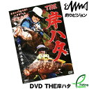 【DVD】釣りビジョン THE 岸ハタ 折本隆由【キジハタ／ロックフィッシュ／エコギア／ハタ系ロック】