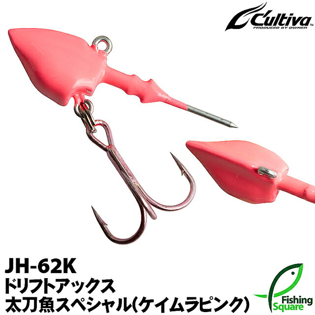 カルティバ ドリフトアックス 15g (ケイムラピンク) JH-62K 太刀魚スペシャル オーナー