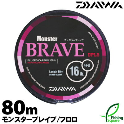 ダイワ モンスターブレイブ 80m 14lb. 16lb.【ブラックバス メインライン（道糸） フロロカーボンライン】