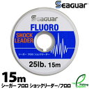 シーガー フロロ ショックリーダー 15m 25lb. 30lb.【ライン】【クレハ】【ソルトウォーター リーダー フロロカーボンライン】