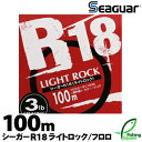 シーガー R18 ライトロック 100m 2.5lb.～5lb.