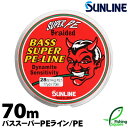 サンライン バススーパーPEライン 70m 24lb.～66lb.【ブラックバス メインライン（道糸） PEライン】【ライン】