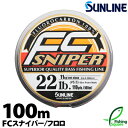 サンライン FCスナイパー 100m 18lb. 20lb.【ブラックバス・メインライン(道糸)・フロロカーボンライン】【ライン】