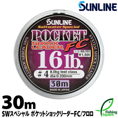 ポケットショックリーダーFC 30m 25lb.【サンライン】【シーバス・リーダー・フロロカーボンライン】【ソルトウォータースペシャル】
