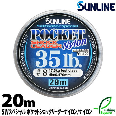 ポケットショックリーダーナイロン 20m 30lb.〜40lb.【サンライン】【シーバス・リーダー・ナイロンライン】【ソルトウォータースペシャル】