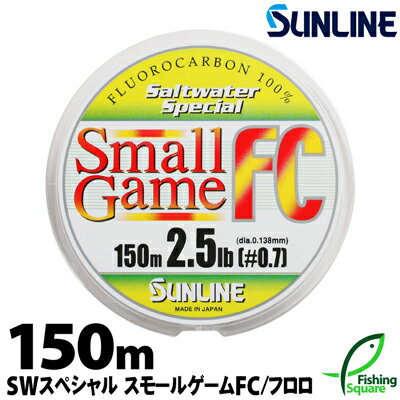 スモールゲームFC 150m 1lb.〜4lb.【サンライン ソルトウォータースペシャル】【ロックフィッシュ・アジ・メインライン(道糸)・フロロカーボンライン】...