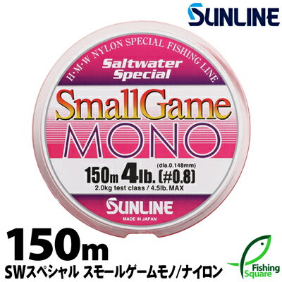 スモールゲームモノ 150m 1lb.〜6lb.【サンライン ソルトウォータースペシャル】【ロックフィッシュ・アジ・メインライン(道糸)・ナイロンライン】【ライ...