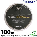 スーパーハード スーパーフィネス 100m 2lb.～3.5lb.【東レ バウオ】【ブラックバス メインライン（道糸） フロロカーボンライン】【ライン】