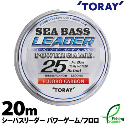 Rakuten - 東レ シーバスリーダー パワーゲーム フロロ 20m 25lb. 30lb.【シーバス・リーダー・フロロカーボンライン】【ライン】