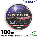 東レ ソルトライン ライトフィッシュ フロロ 100m 2lb.～4lb.【ロックフィッシュ アジ メインライン（道糸） フロロカーボンライン】【ライン】