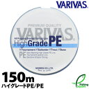 バリバス ハイグレードPE 150m 9.3lb～26.1lb. 【オールラウンド メインライン（道糸） PEライン】【ライン】