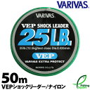 バリバス VEP ショックリーダー 12lb.～35lb. 50m【シーバス リーダー ナイロンライン】【ライン】