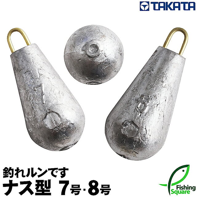 タカタ 釣れルンです ナス型 7号～8号 (パックおもりシリーズ) 【鉛素材・ナス型オモリ】【シンカー】