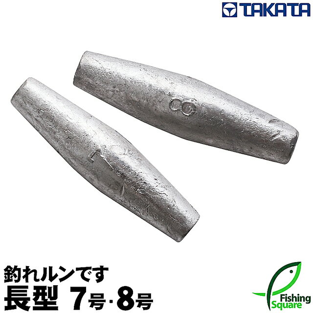 タカタ 釣れルンです 長型 7～8号 (パックおもりシリーズ) 【鉛素材・長型オモリ】【シンカー】