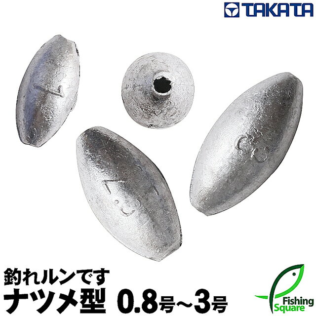 タカタ 釣れルンです ナツメ型 0.8号～3号 (パックおもりシリーズ) 【鉛素材・ナツメ型オモリ】【シンカー】