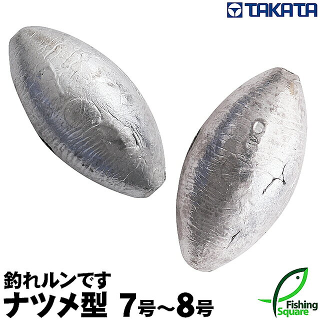 タカタ 釣れルンです ナツメ型 7号～8号 (パックおもりシリーズ) 【鉛素材・ナツメ型オモリ】【シンカー】