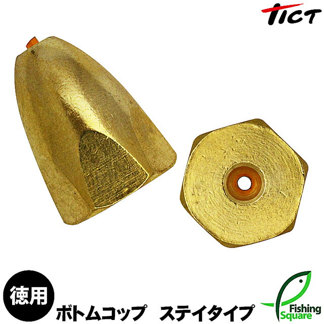 ティクト ボトムコップ ステイタイプ 24g 徳用 (バリューパック)【ブラスシンカー／オモリ】