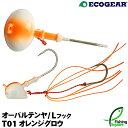 エコギア オーバルテンヤ(Lフック)6号(23g)T01オレンジグロウ