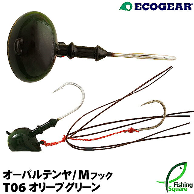 エコギア オーバルテンヤ(Mフック)5号(18g)T06オリーブグリーン【テンヤ】【真鯛・マダイ用】