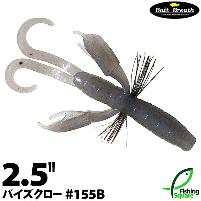 ベイトブレス バイズクロー 2.5" 155B プロブルー 【ブラックバス用】【ワーム】【2.5インチ】