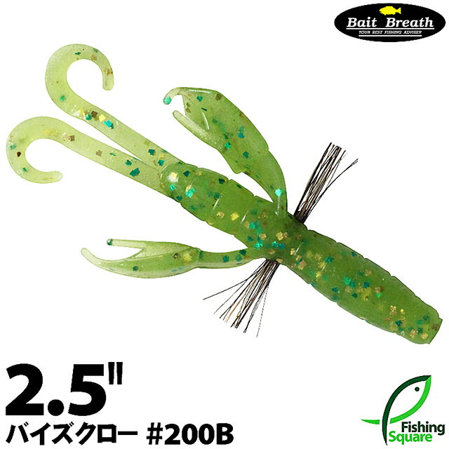 ベイトブレス バイズクロー 2.5" 200B チャートリュース 