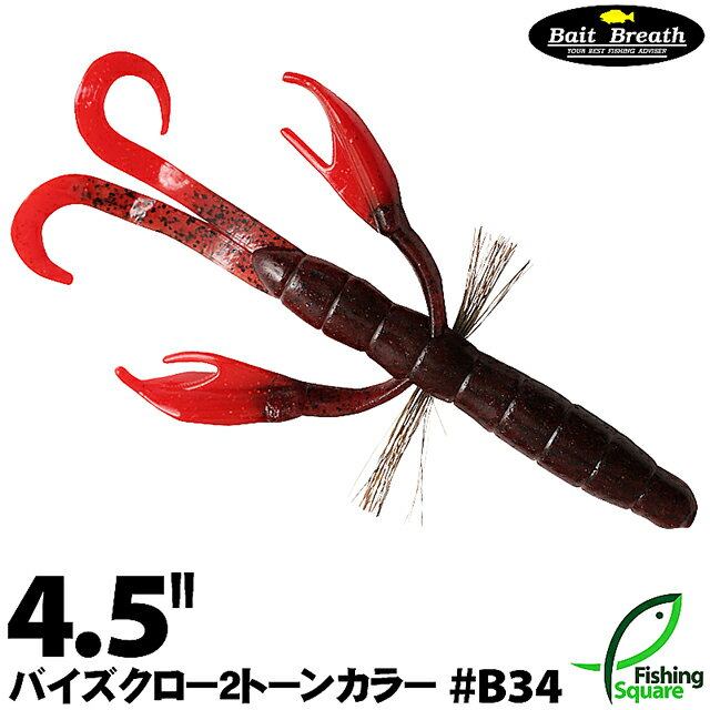 ベイトブレス バイズクロー 4.5" (2トーンカラー) B34 ダークレッド/レッド 【ブラックバス用】【ワーム】【4.5インチ】