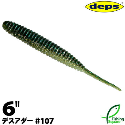 デプス デスアダー 6" 107 グリーンシルバー【ワーム】【6インチ】のサムネイル