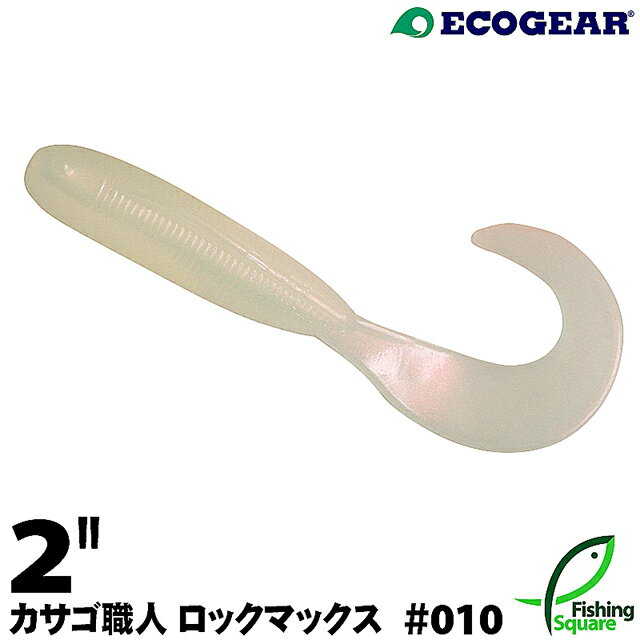 エコギア カサゴ職人 ロックマックス 2