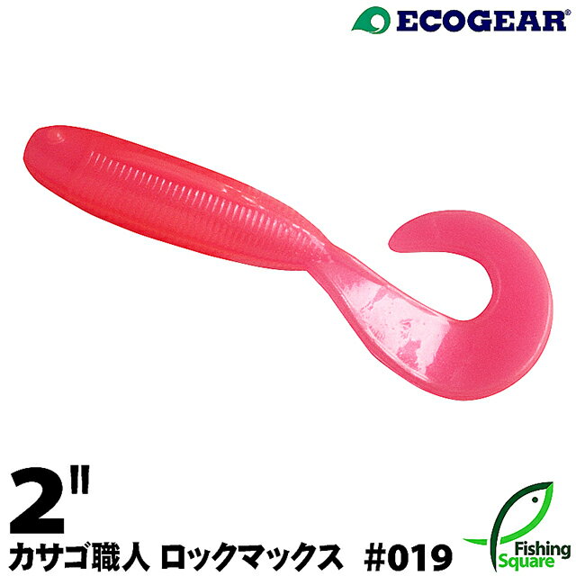 エコギア カサゴ職人 ロックマックス 2