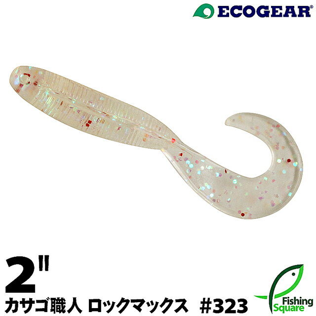 エコギア カサゴ職人 ロックマックス 2