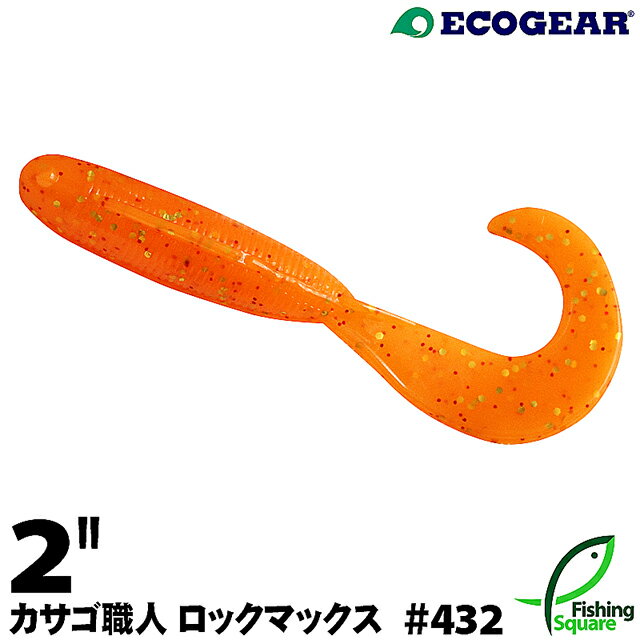 エコギア カサゴ職人 ロックマックス 2