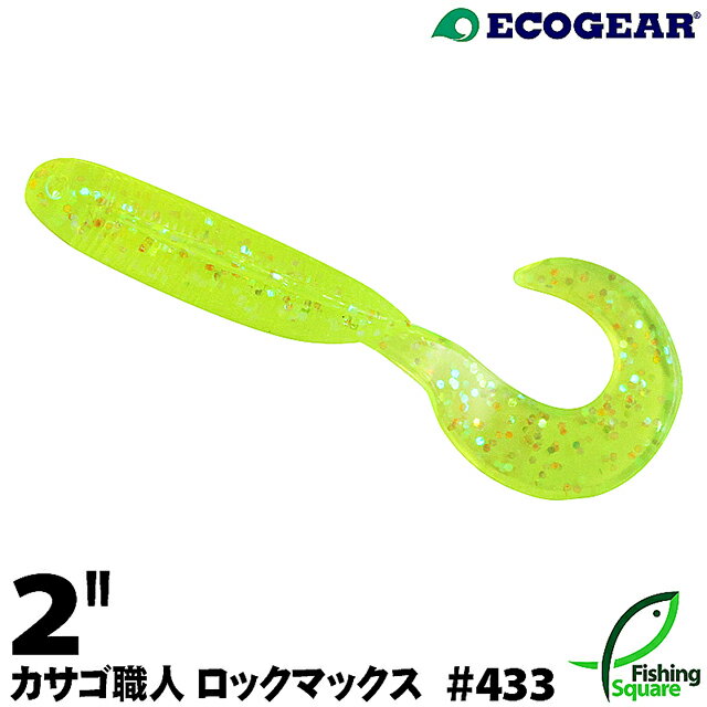 エコギア カサゴ職人 ロックマックス 2